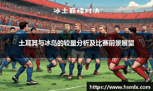 土耳其与冰岛的较量分析及比赛前景展望