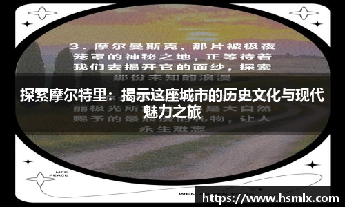 探索摩尔特里：揭示这座城市的历史文化与现代魅力之旅