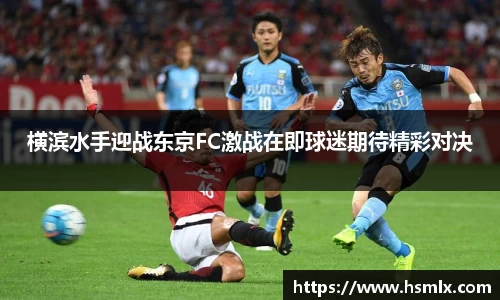 横滨水手迎战东京FC激战在即球迷期待精彩对决