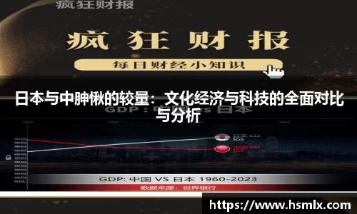 日本与中胂愀的较量：文化经济与科技的全面对比与分析