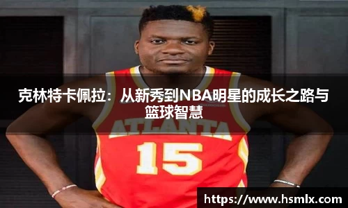 克林特卡佩拉：从新秀到NBA明星的成长之路与篮球智慧