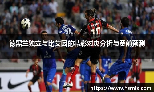 德黑兰独立与比艾因的精彩对决分析与赛前预测