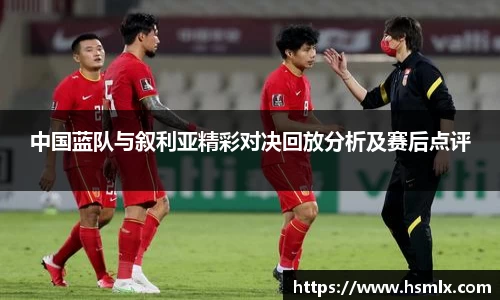 中国蓝队与叙利亚精彩对决回放分析及赛后点评