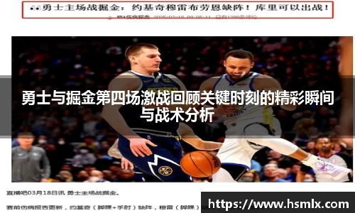 勇士与掘金第四场激战回顾关键时刻的精彩瞬间与战术分析