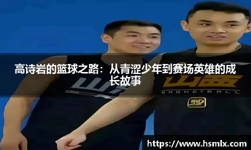 高诗岩的篮球之路：从青涩少年到赛场英雄的成长故事