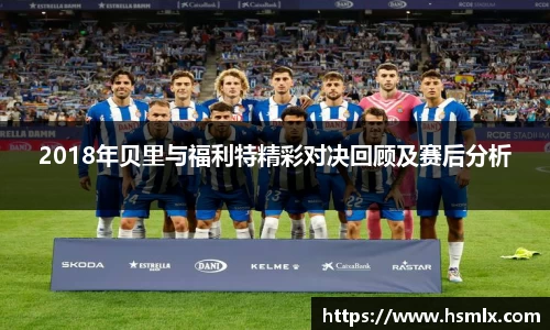 2018年贝里与福利特精彩对决回顾及赛后分析