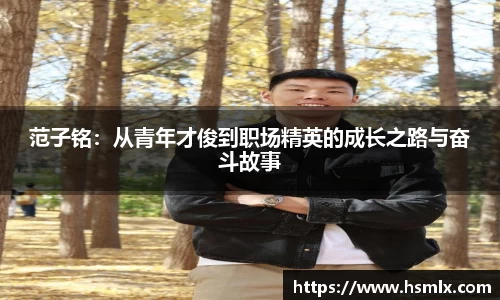 范子铭：从青年才俊到职场精英的成长之路与奋斗故事