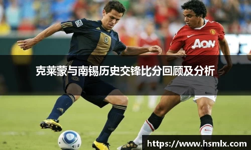 克莱蒙与南锡历史交锋比分回顾及分析